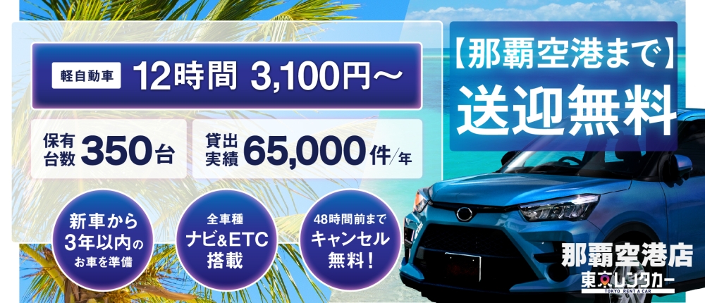 沖縄那覇でレンタカー12時間3,100円～【東京レンタカー】／便利な那覇空港まで送迎無料！／新車から3年以内の車／全車種ナビ&ETC搭載／48時間前までキャンセル無料／
