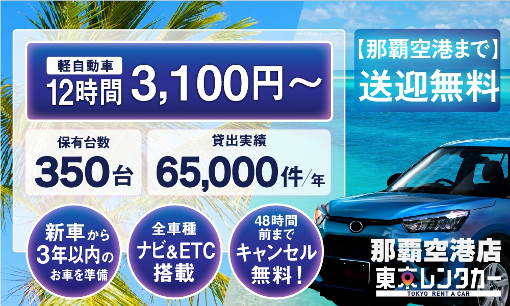 沖縄那覇でレンタカー12時間3,100円～【東京レンタカー】／便利な那覇空港まで送迎無料！／新車から3年以内の車／全車種ナビ&ETC搭載／48時間前までキャンセル無料／