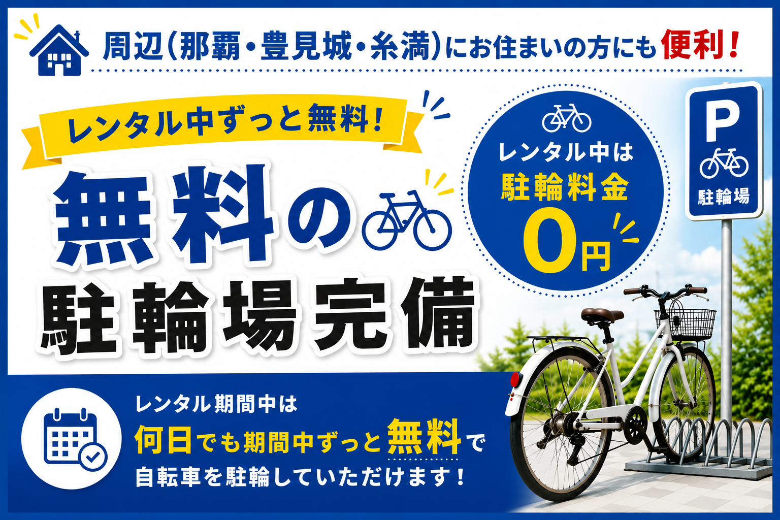 東京レンタカー那覇空港店では、レンタカーを借りられるお客様の駐輪場のご利用が無料!徒歩や電車だと遠いお客様にも利便性高くご来店頂き易いお店です。